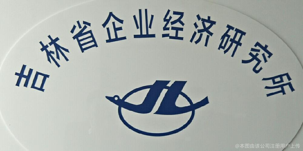 吉林省企业经济研究所